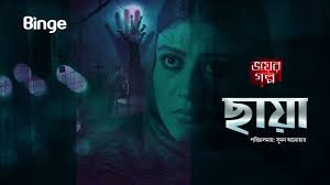 Chaya (2020) Bengali Binge WEB-DL – 1080P – x264 – 500MB – Download